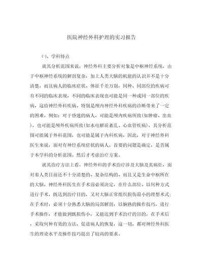 医院神经外科护理的实习报告