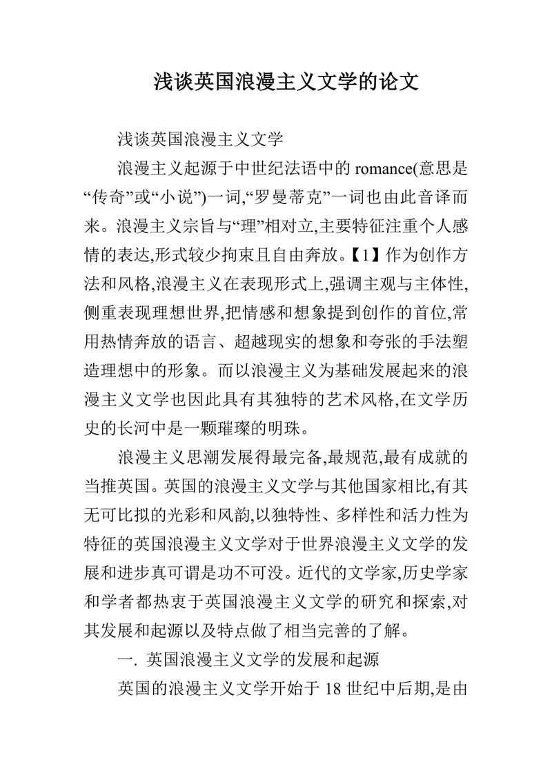 浅谈英国浪漫主义文学的论文