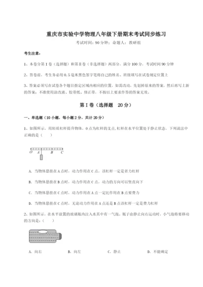 滚动提升练习重庆市实验中学物理八年级下册期末考试同步练习试题（含答案解析版）.docx