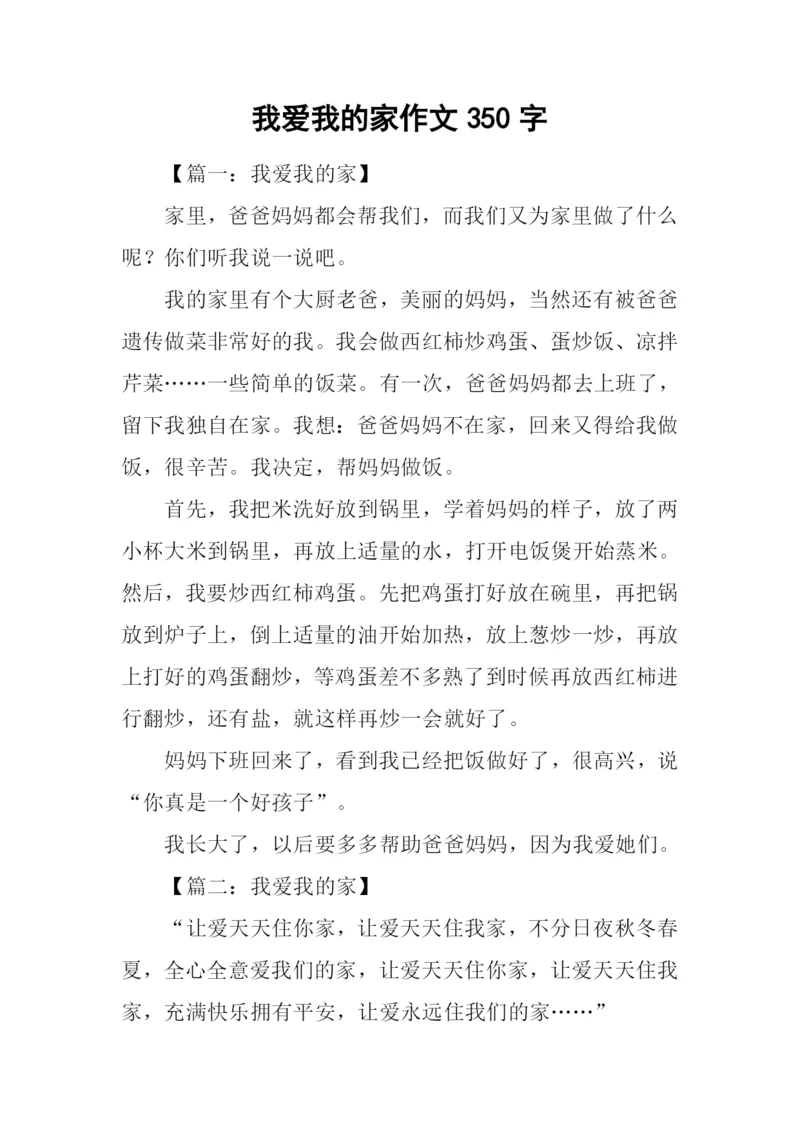 我爱我的家作文350字.docx