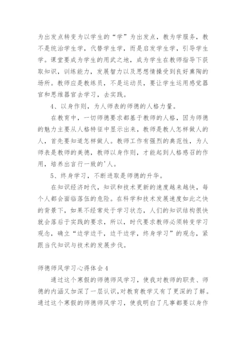 师德师风学习心得体会.docx
