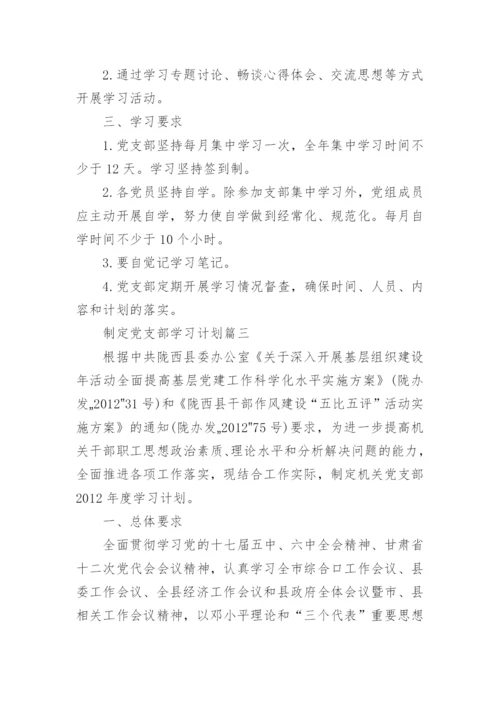 制定党支部学习计划.docx