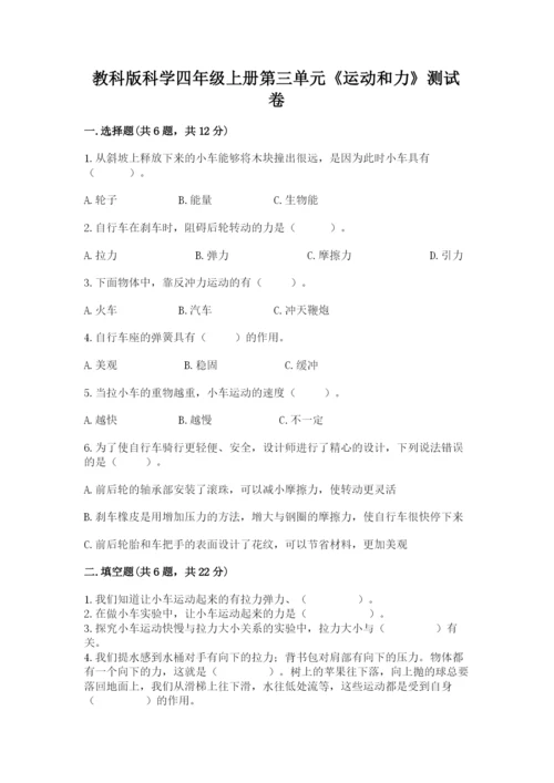 教科版科学四年级上册第三单元《运动和力》测试卷精品（全优）.docx