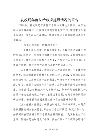 发改局年度法治政府建设情况的报告 (2).docx