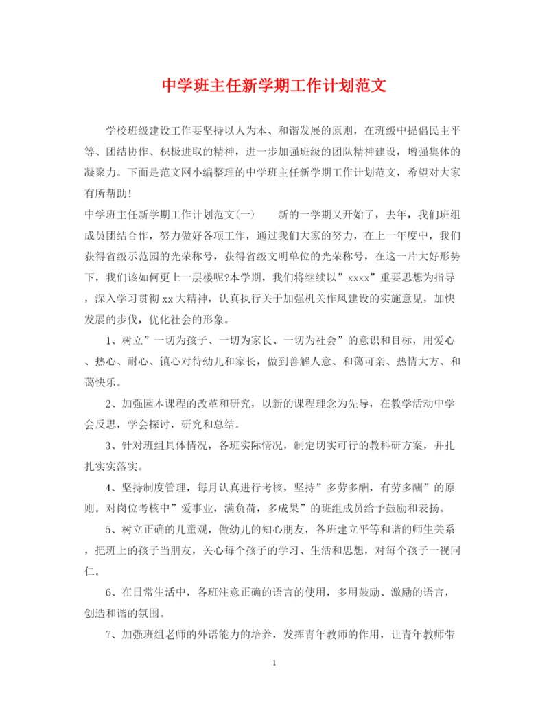精编之班主任新学期工作计划范文.docx