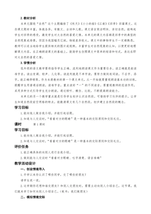 统编版语文一上口语交际：我们做朋友教案设计