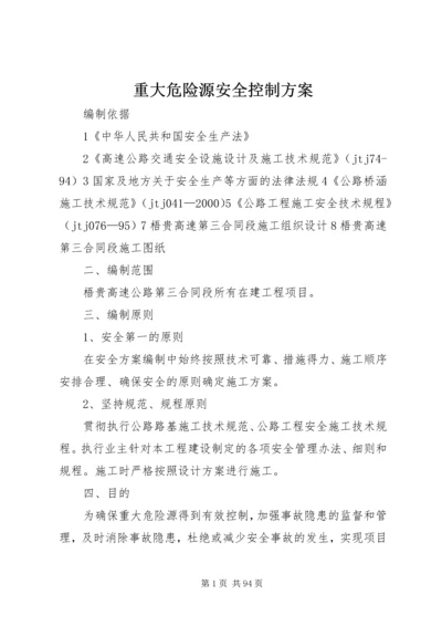 重大危险源安全控制方案.docx