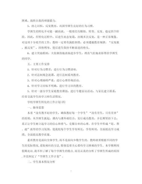 精编之年学校学困生转化的工作计划范文5篇.docx