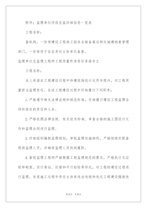 2022监理单位总监理工程师工程质量终身责任承诺书.docx