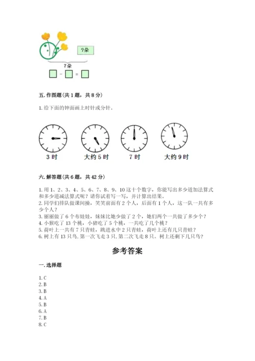 人教版一年级上册数学期末测试卷附参考答案（巩固）.docx