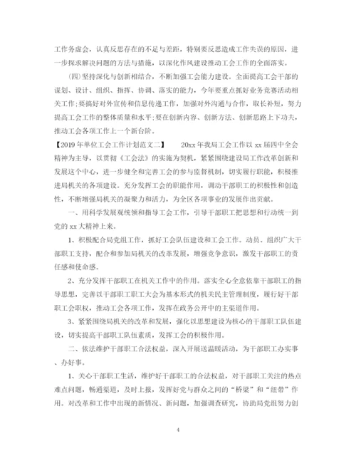 精编之单位工会工作计划范文2.docx