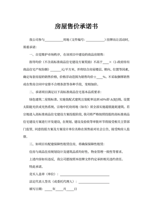房屋售价承诺书