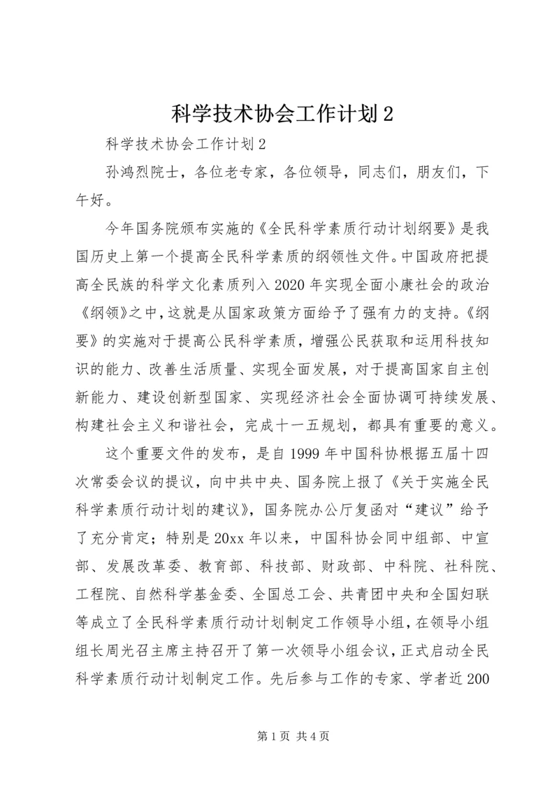 科学技术协会工作计划2 (3).docx