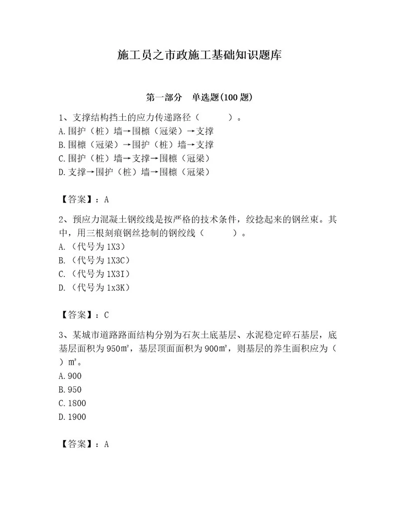 施工员之市政施工基础知识题库含答案精练