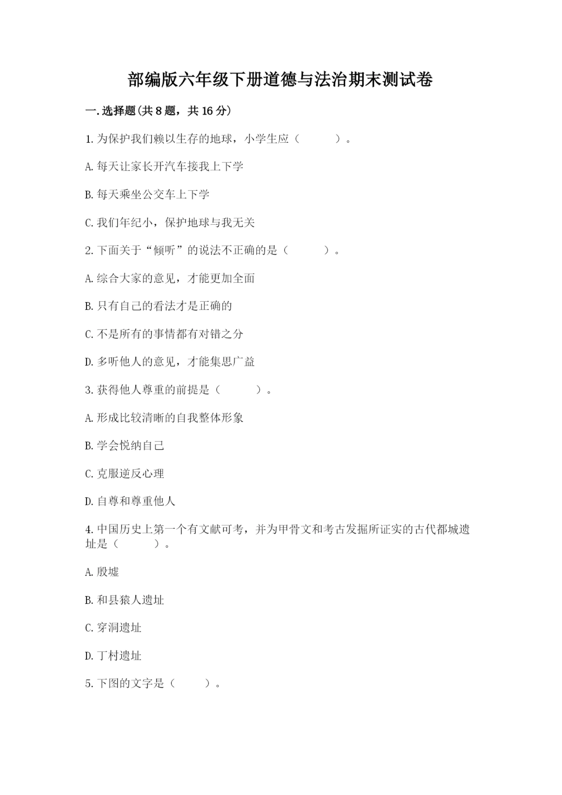 部编版六年级下册道德与法治期末测试卷(实用)word版.docx