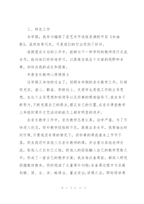 年度音乐教师心得感悟.docx