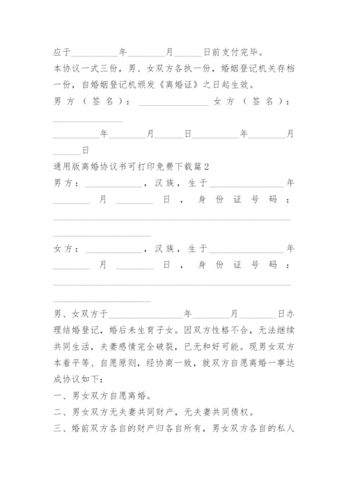 通用版离婚协议书可打印免费下载.docx