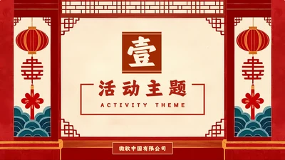 红色中国风教学通用章节