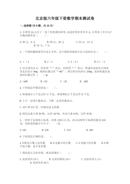 北京版六年级下册数学期末测试卷及答案（夺冠系列）.docx