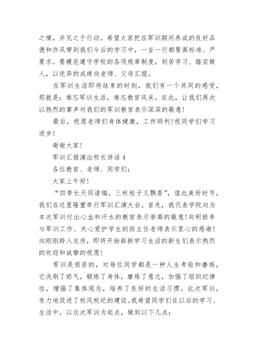 军训汇报演出校长讲话最新范文.docx