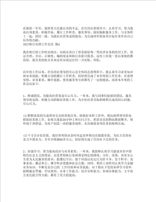 2022银行出纳工作总结通用16篇