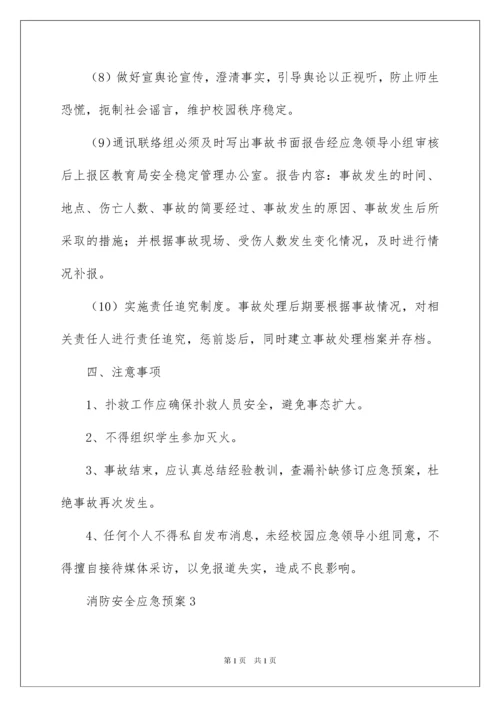2022消防安全应急预案范文（通用6篇）.docx