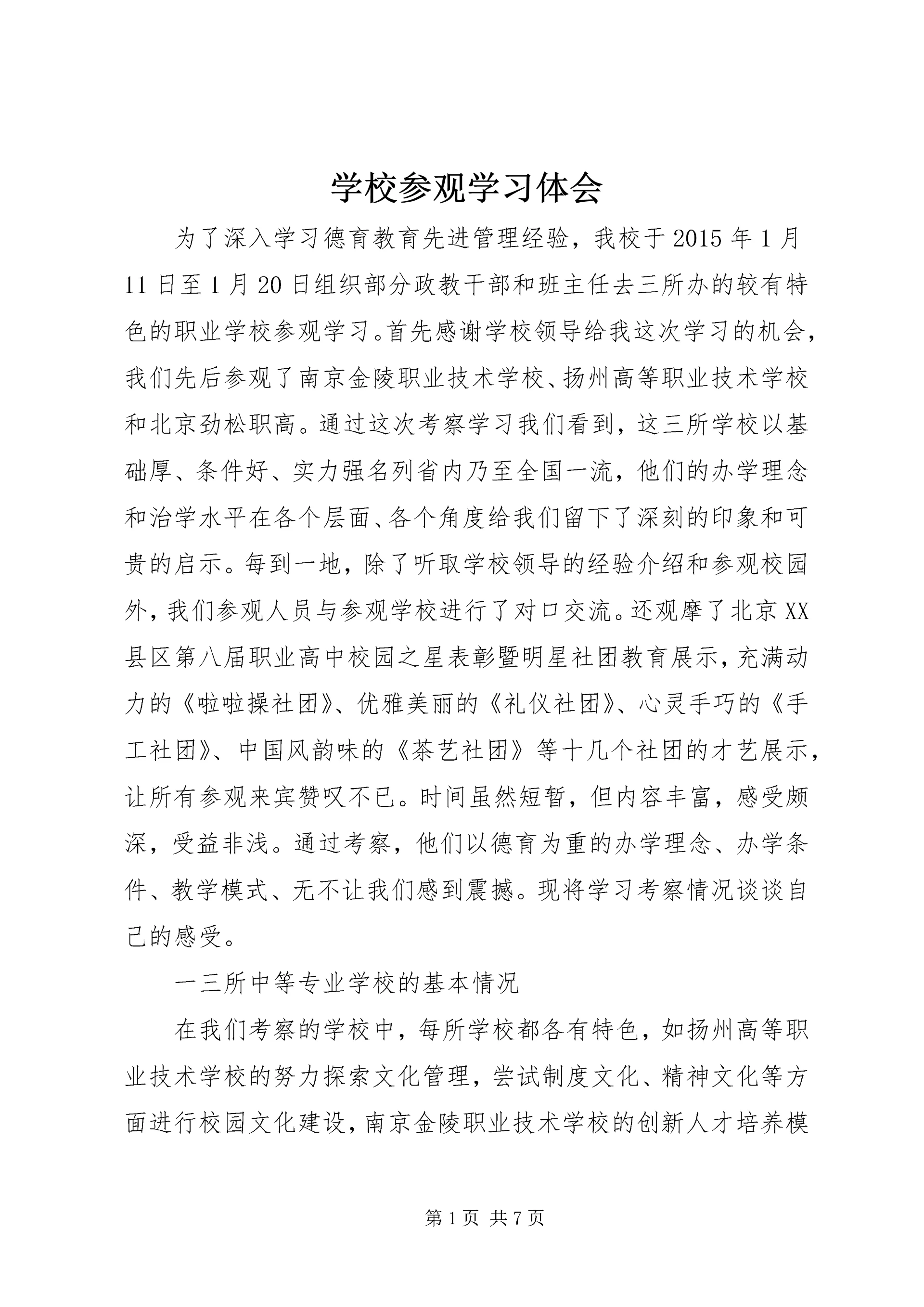 学校参观学习体会.docx