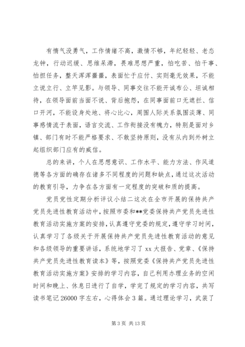 党员党性定期分析评议小结.docx
