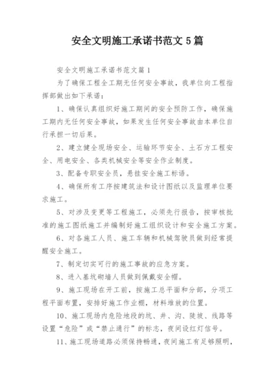 安全文明施工承诺书范文5篇.docx