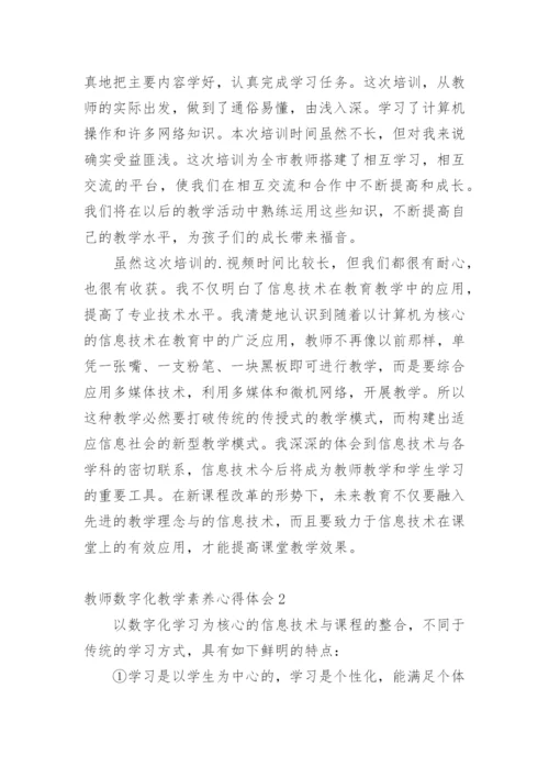 教师数字化教学素养心得体会.docx