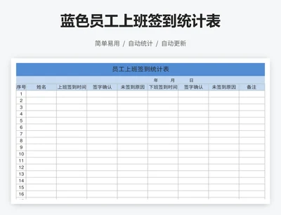 蓝色员工上班签到统计表