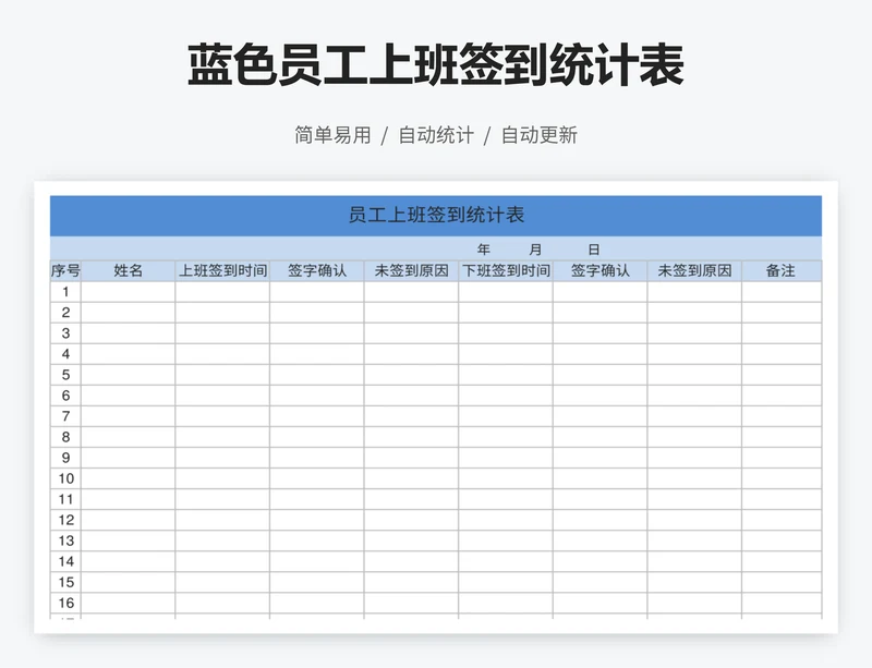 蓝色员工上班签到统计表