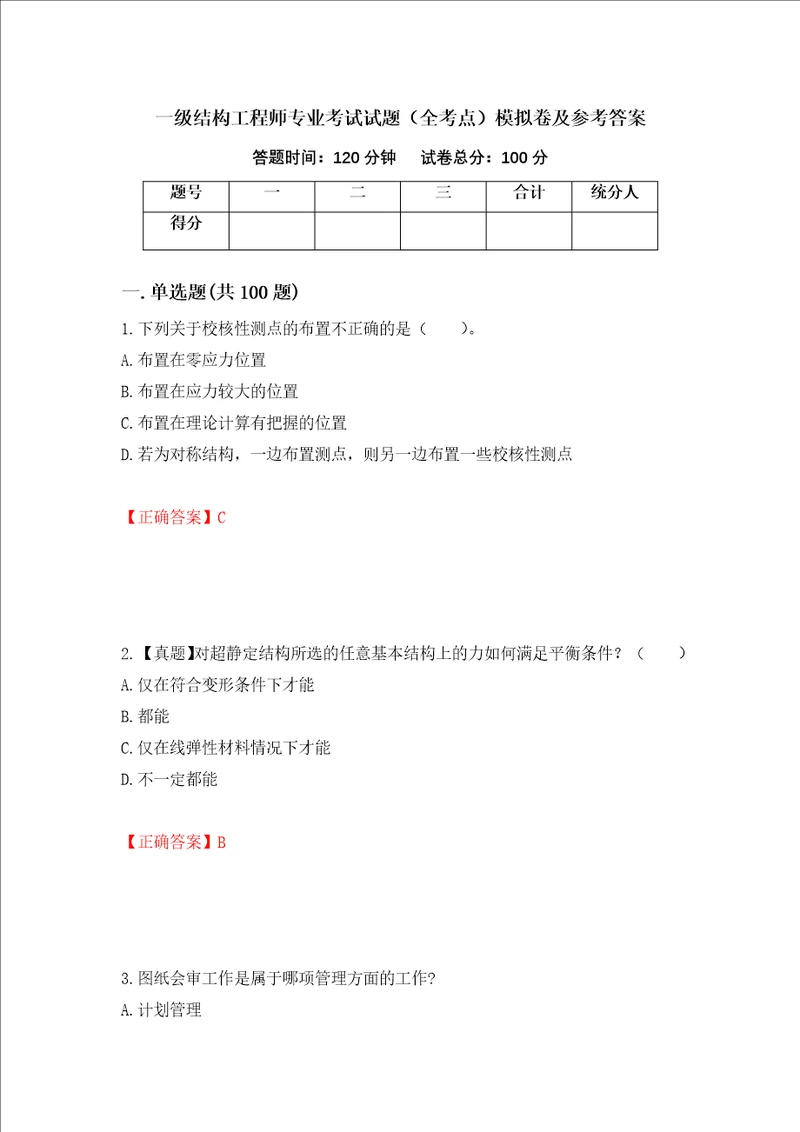 一级结构工程师专业考试试题全考点模拟卷及参考答案第65卷