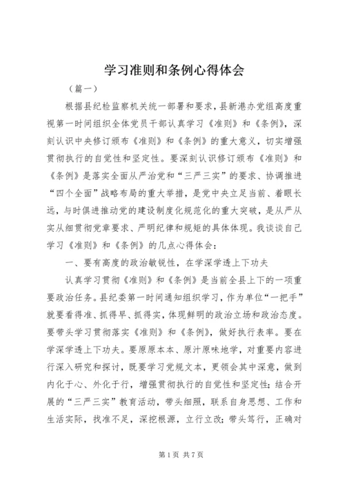 学习准则和条例心得体会 (11).docx