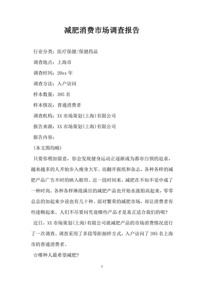 减肥消费市场调查报告