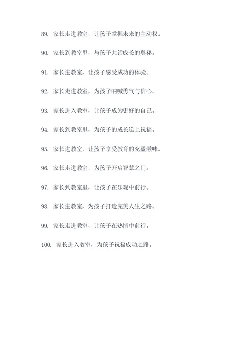 家长进教室标语