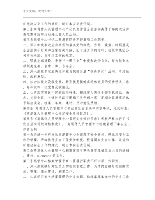 离退休人员管理中心安全工作责任制规范(20)篇.docx