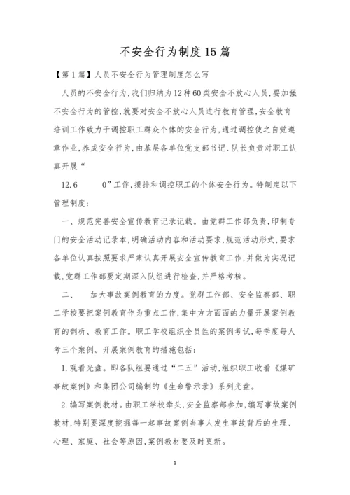 不安全行为制度15篇.docx