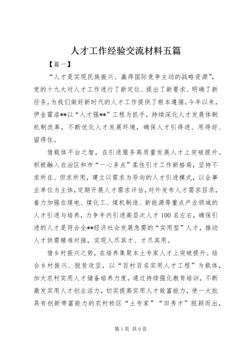 人才工作经验交流材料五篇.docx