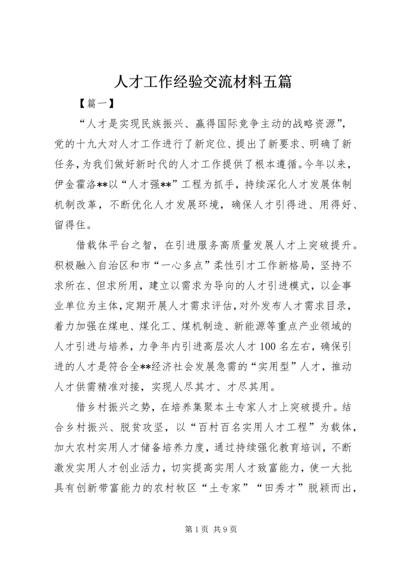 人才工作经验交流材料五篇.docx