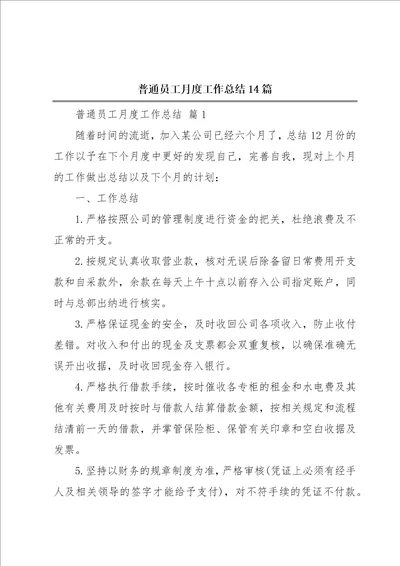 普通员工月度工作总结14篇