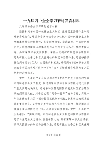 十九届四中全会学习研讨发言材料.docx