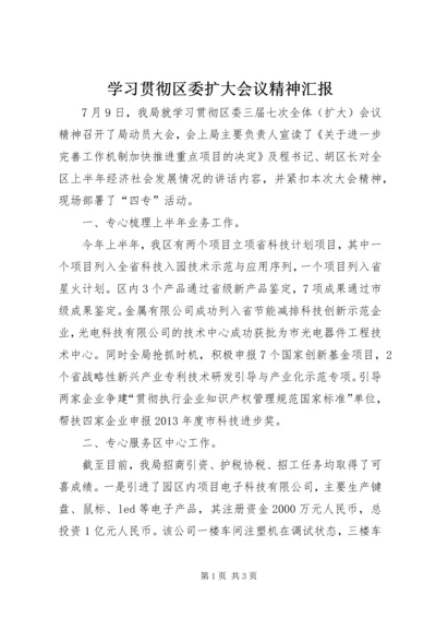 学习贯彻区委扩大会议精神汇报.docx