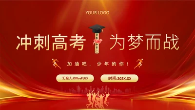 红色喜庆风高考动员家长会PPT