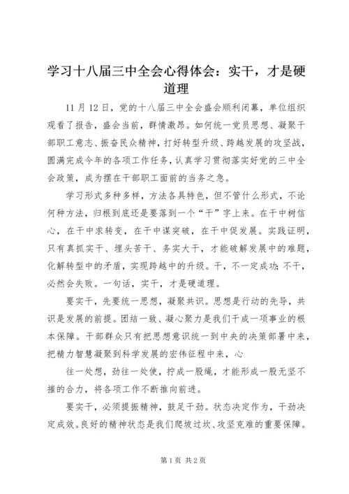 学习十八届三中全会心得体会：实干，才是硬道理.docx