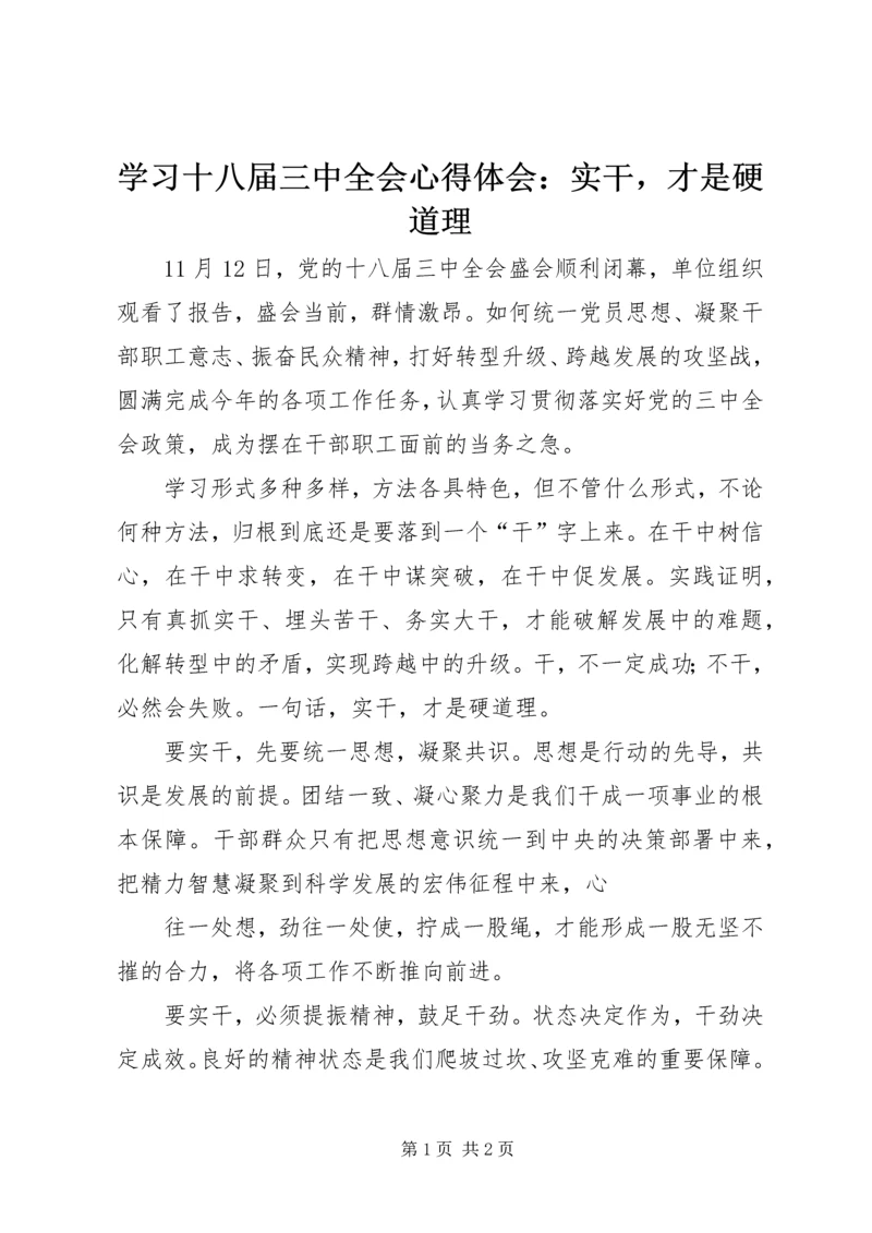 学习十八届三中全会心得体会：实干，才是硬道理.docx