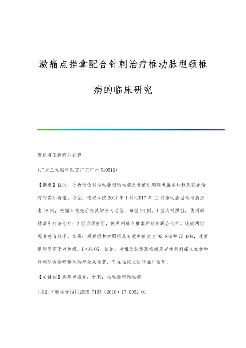 激痛点推拿配合针刺治疗椎动脉型颈椎病的临床研究.docx