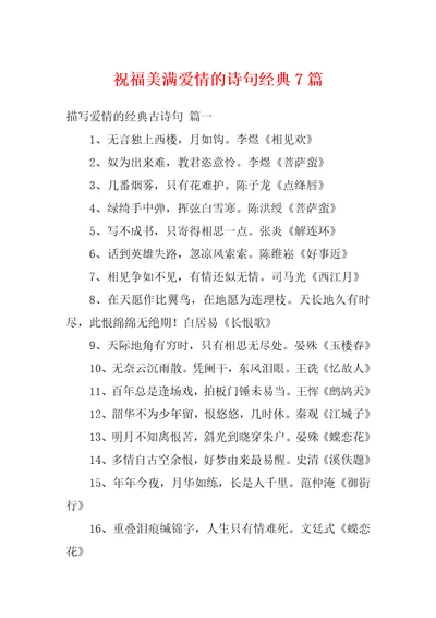 祝福美满爱情的诗句经典7篇