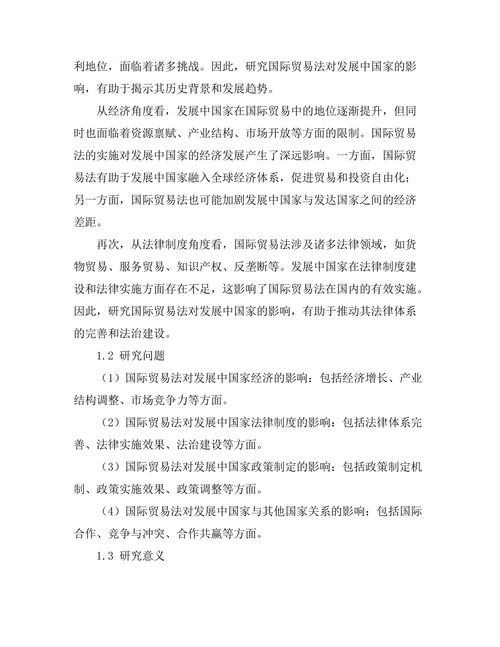 国际贸易法对发展中国家的影响