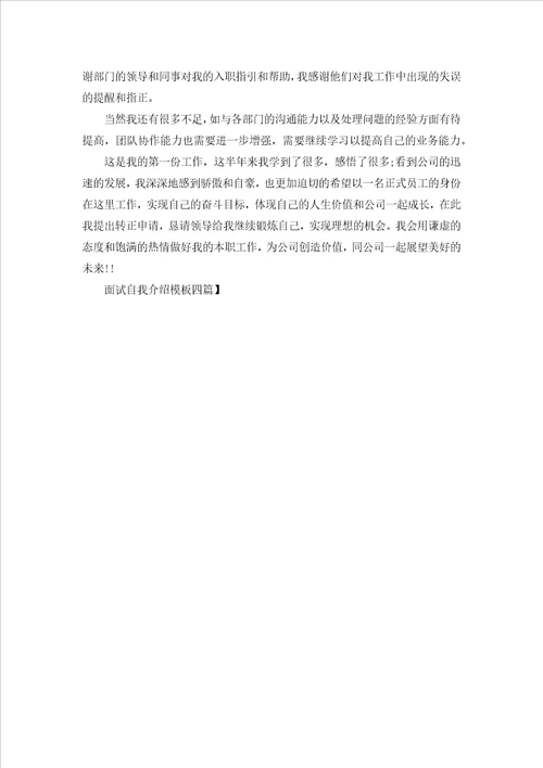 面试自我介绍模板四篇